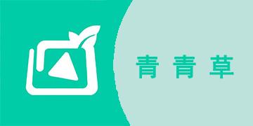 青青草视频