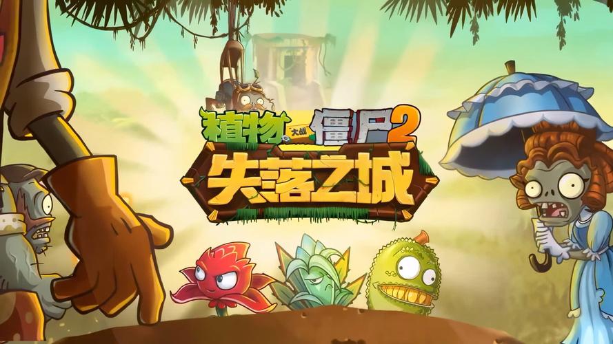 植物大战僵尸2老版本失落之城内购1版破解版永久免费