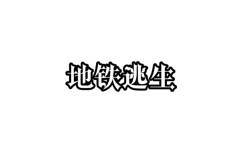 地铁逃生入口