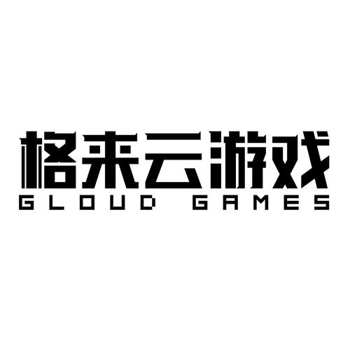 格来云游戏永久免费版破解版无限次数缩略图