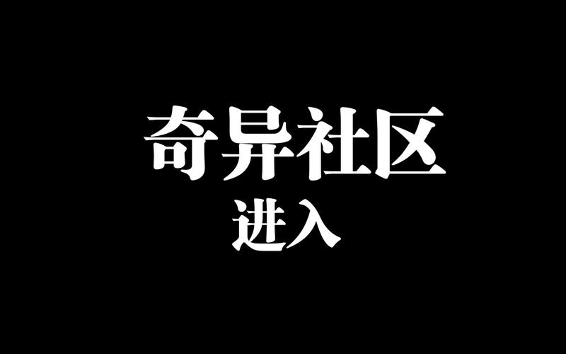奇异社区官方版安卓版