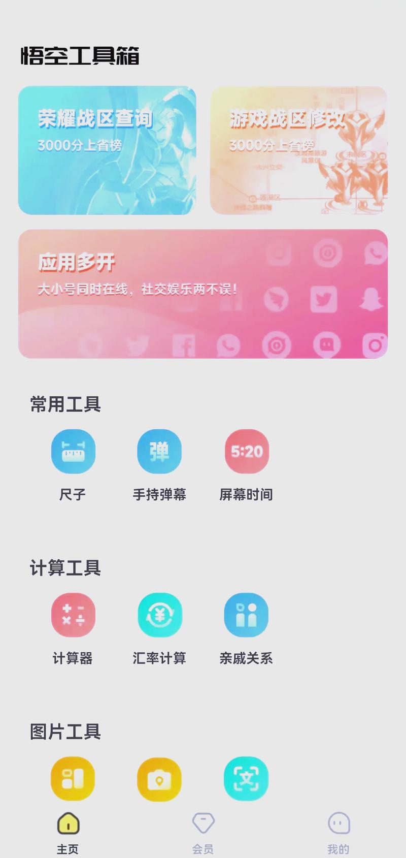 悟空工具箱破解VIP版粉色版本缩略图
