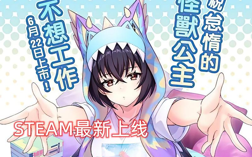 怠惰的怪兽公主不想工作绅士版