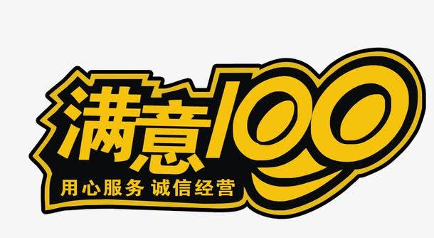 满意100电话