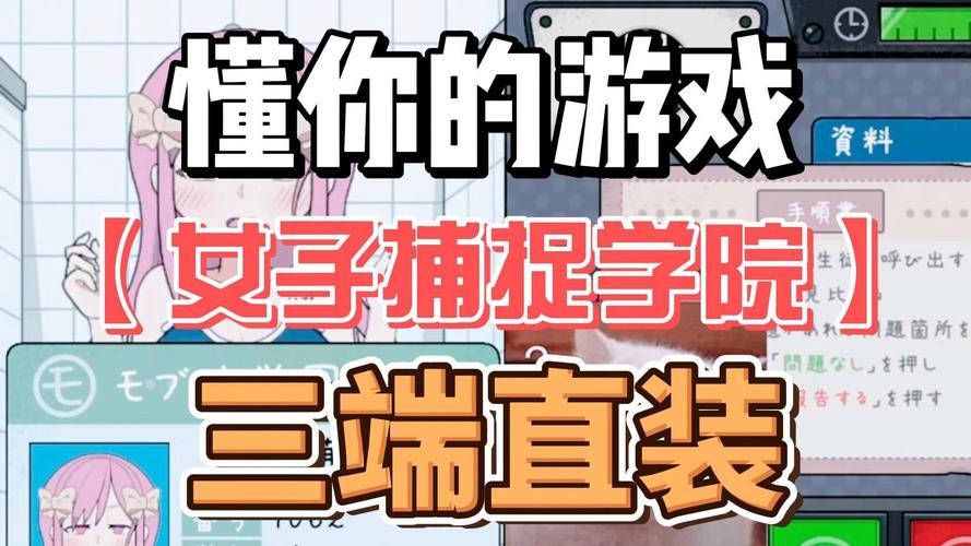 女学生捕捉学校游戏永久vip