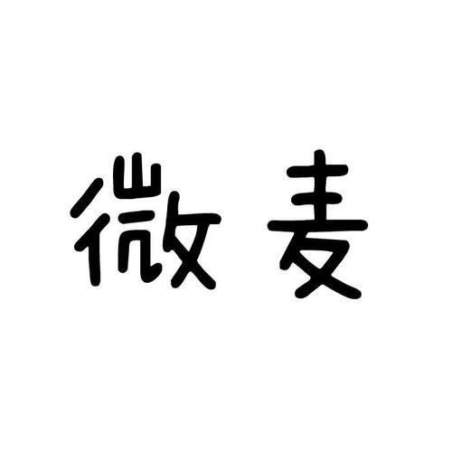 微麦