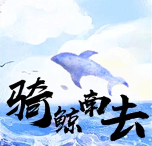 骑鲸南去