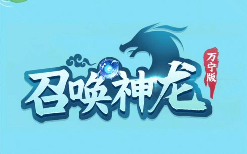 召唤神龙万宁大招版