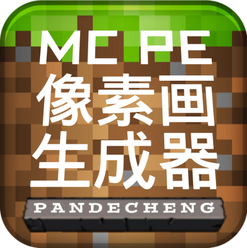 MCPE像素画生成器最新版永久免更新