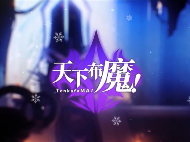 天下布魔安装最新版