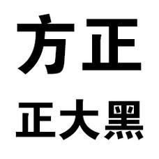 方正大黑GBK