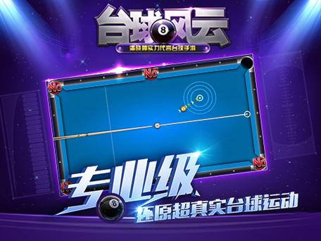 台球风云破解版无广告