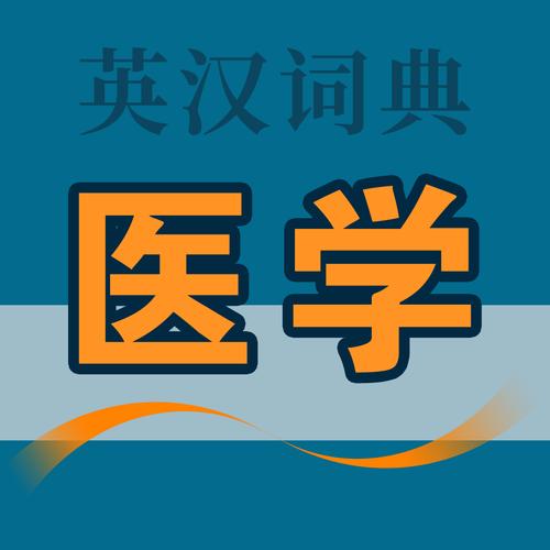 医学英语词典电子版