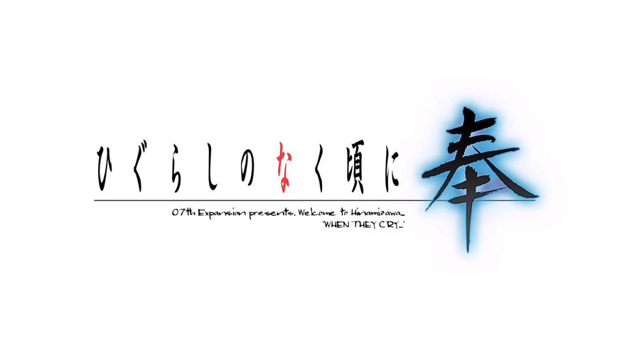 寒蝉鸣泣之时汉化版