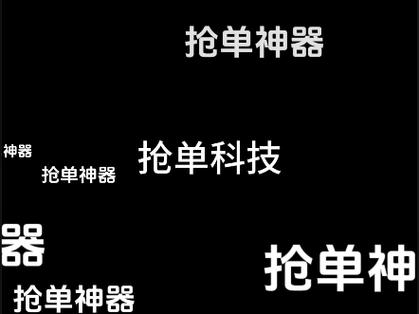 抢单神器1秒抢定全自动提米版