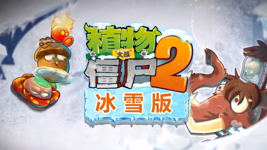 植物大战僵尸冰雪版植物大战僵尸冰雪版安装免费