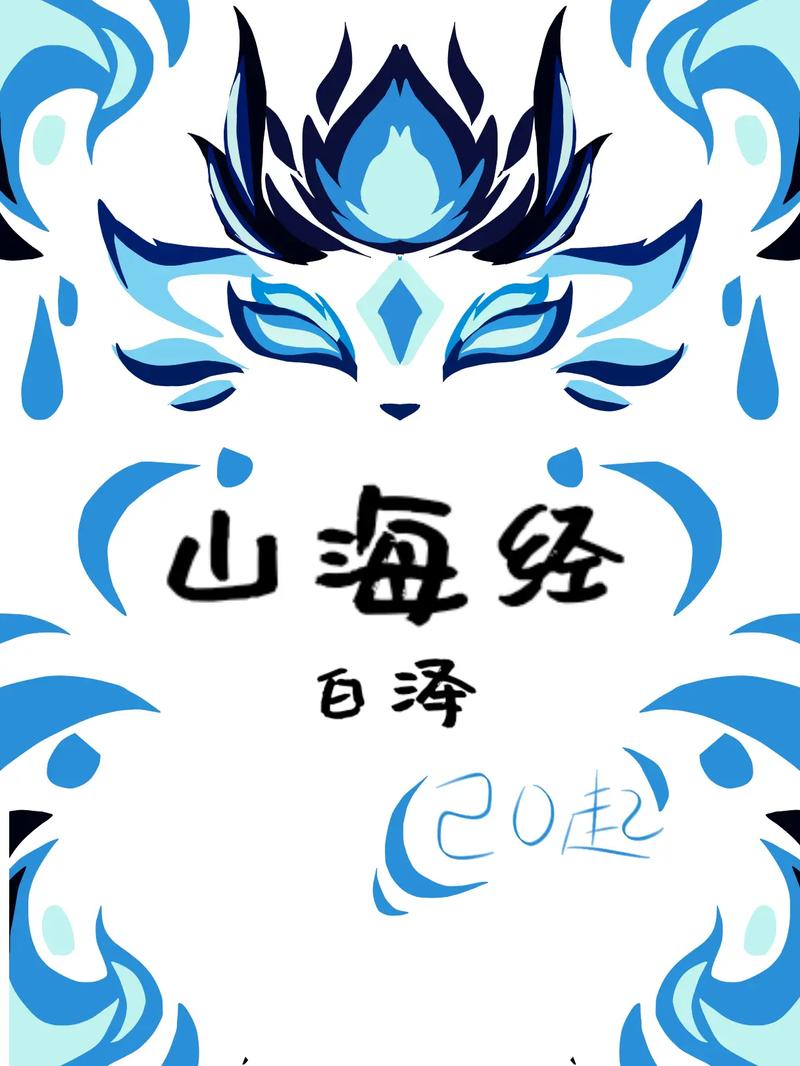 山海经小v脚本白色版