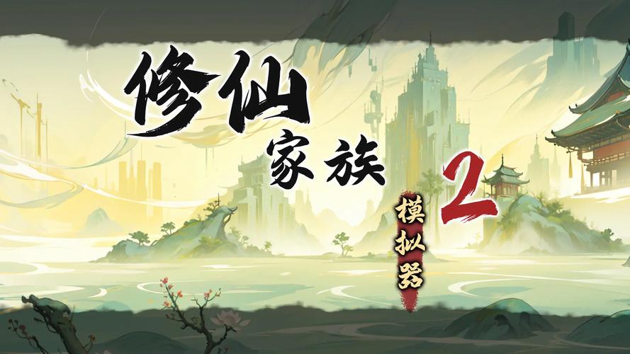 修仙人生模拟器破解版免广告