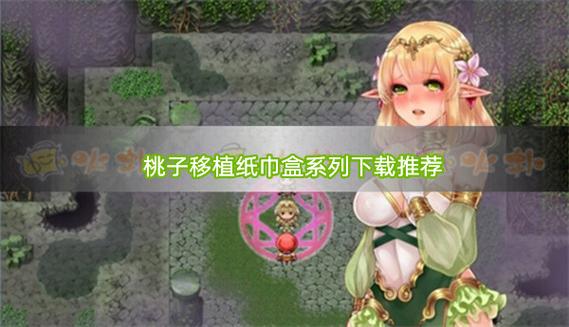 桃子移植100款黄油游戏直装免费版