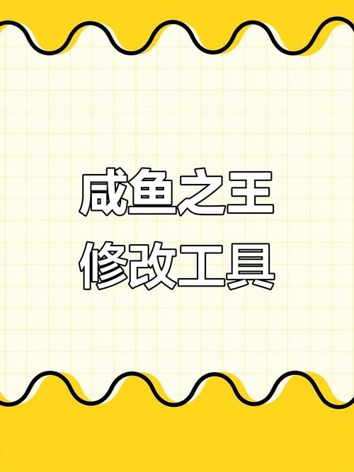 咸鱼之王修改器2023最新版（不会封号）中文字幕