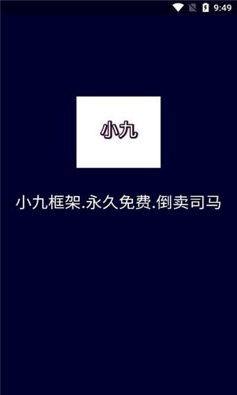 小九框架1.0防闪退