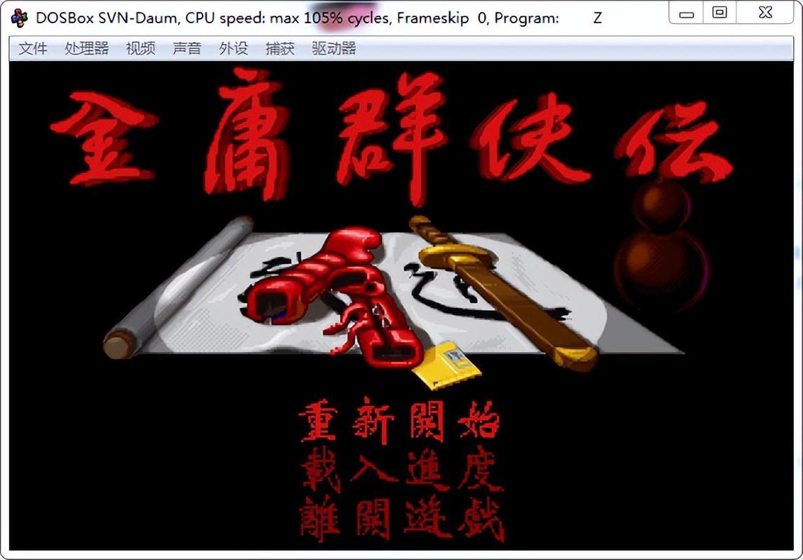 dos金庸群侠传修改器