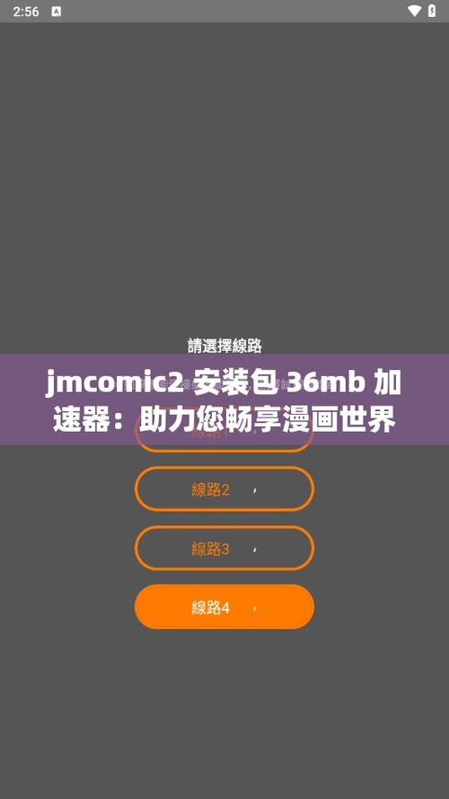 jmcomic2安装包36mb加速器纯净无广告版