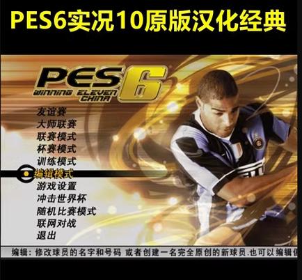 pes6中文解说补丁