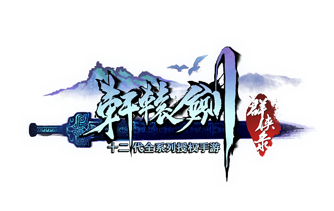 轩辕剑4