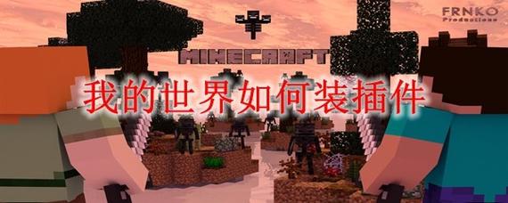 我的世界如何装载组件