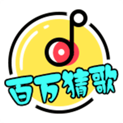 百万猜歌红包版截图