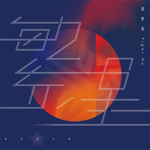繁星汉化1