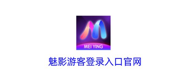 魅影游客登录