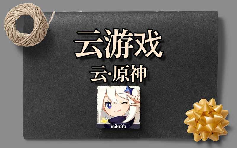 云原神云游戏app官方去广告安卓版