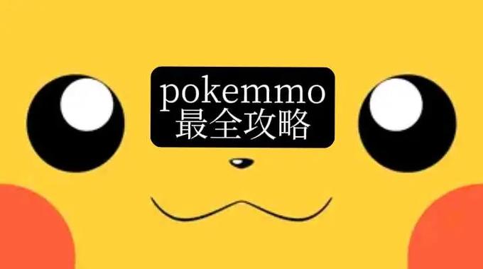 pokemmo整合包官方网址完美版