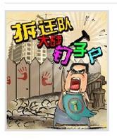 钉子户大战拆迁队在线游戏