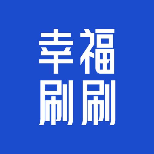 幸福刷刷红包版
