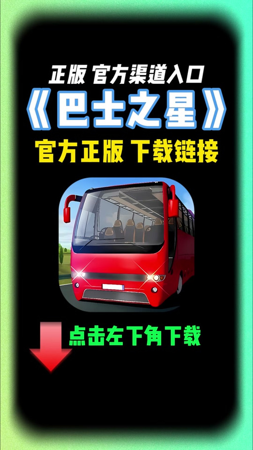 巴士之星9999999金币钻石纯净版