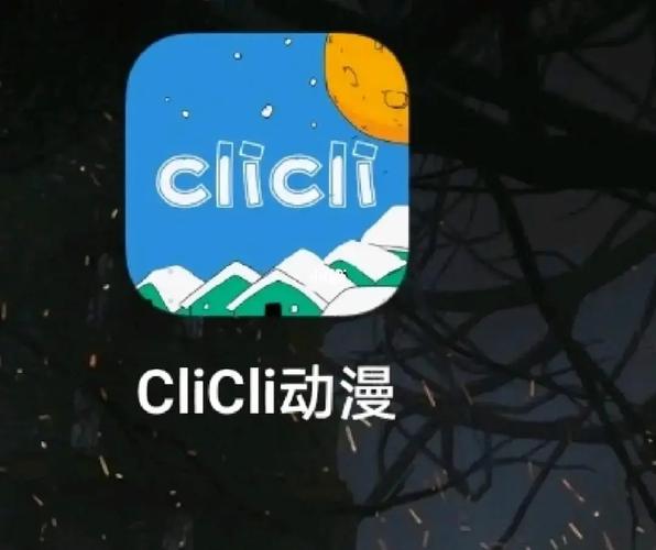 clilclil动漫软件纯净版