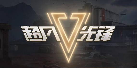 超凡先锋无限钞票版vip