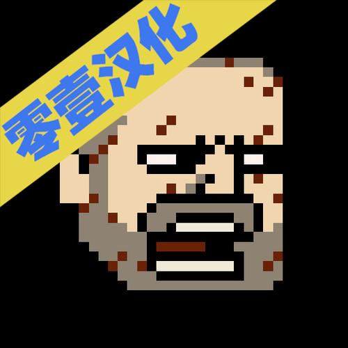 该死的混蛋中文破解版无限金币