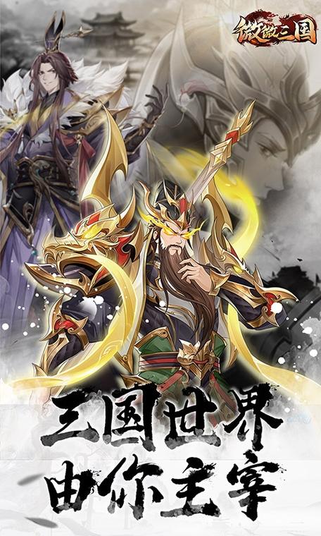 微三国分红版赚钱版
