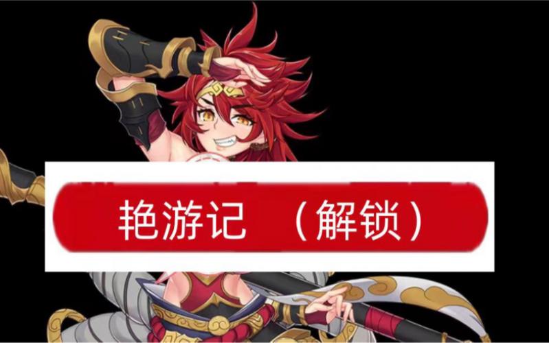 艳游记手游无限宝石全人物解锁版无广告正版