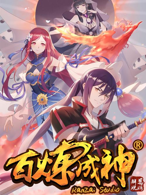 117漫画网百炼成神漫画