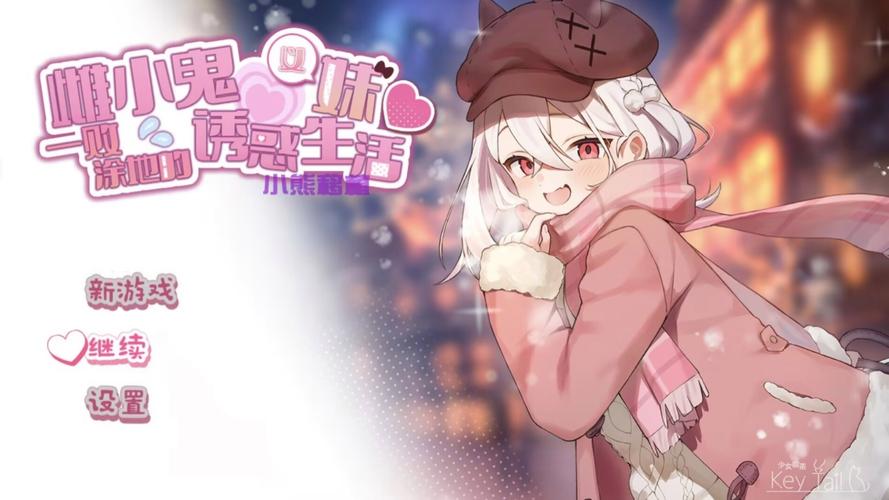雄小鬼义妹安卓直装正版
