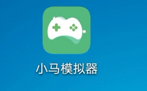 小马模拟器局域网联机教程