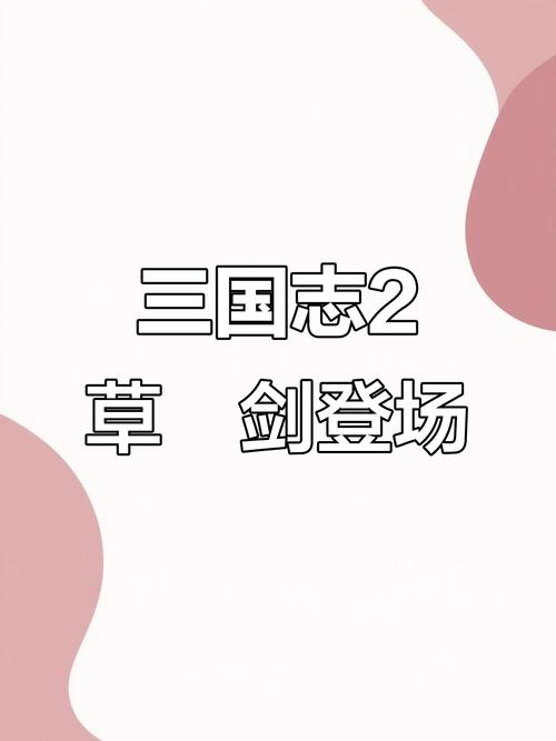 三国志2草雉剑手机版无限制永久免费