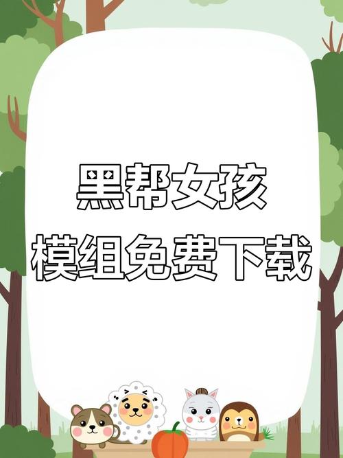 我的世界怎么黑帮女儿给力版