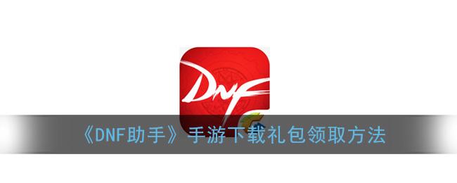 dnf活动一键领取助手（一步助手）