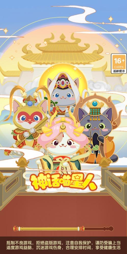 神话喵星人游戏无限流量